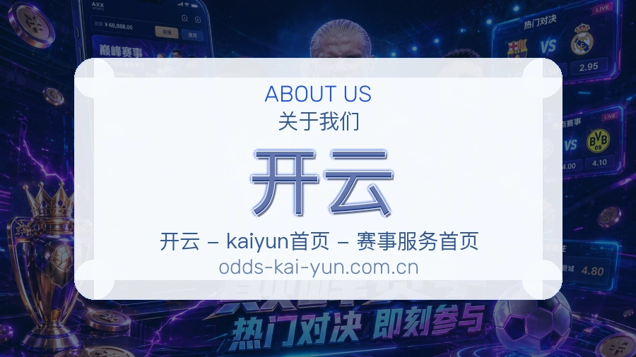 开云关于我们模块图